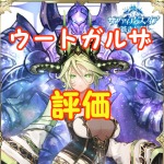 【 サファスフィ 】ウートガルザ評価！ステータス・スキル詳細まとめ