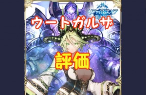 【 サファスフィ 】ウートガルザ評価！ステータス・スキル詳細まとめ