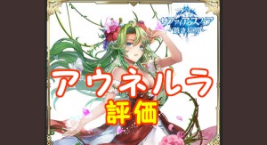 【 サファスフィ 】アウネルラの評価！ステータス・スキル詳細まとめ