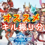 【 サファスフィ 】キャラのオススメスキル振り分けを一覧で紹介！