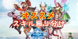 【 サファスフィ 】キャラのオススメスキル振り分けを一覧で紹介！