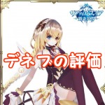 【 サファスフィ 】デネブの評価！ステータス・スキルの詳細まとめ