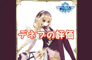 【 サファスフィ 】デネブの評価！ステータス・スキルの詳細まとめ
