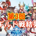 【 サファスフィ 】第3回ギルド戦（星界輪廻大戦）の結果まとめ！
