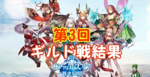 【 サファスフィ 】第3回ギルド戦（星界輪廻大戦）の結果まとめ！