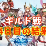 【 サファスフィ 】第2回ギルド戦4日目の結果と明日の対戦相手！