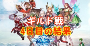 【 サファスフィ 】第2回ギルド戦4日目の結果と明日の対戦相手！