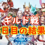 【 サファスフィ 】第2回ギルド戦5日目の結果と明日の対戦相手！