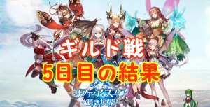 【 サファスフィ 】第2回ギルド戦5日目の結果と明日の対戦相手！