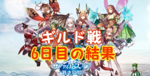 【 サファスフィ 】第2回ギルド戦6日目の結果と明日の対戦相手！
