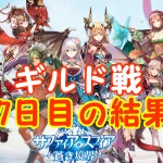 【 サファスフィ 】第2回ギルド戦7日目の結果！7連勝達成できた！？
