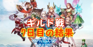 【 サファスフィ 】第2回ギルド戦7日目の結果！7連勝達成できた！？