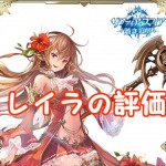 【 サファスフィ 】レイラの評価！ステータス・スキルの詳細まとめ