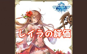 【 サファスフィ 】レイラの評価！ステータス・スキルの詳細まとめ