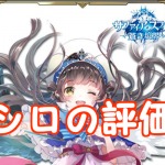 【 サファスフィ 】シロの評価！ステータス・スキル詳細まとめ