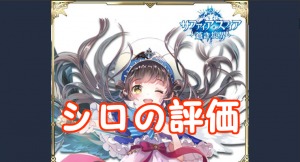 【 サファスフィ 】シロの評価！ステータス・スキル詳細まとめ