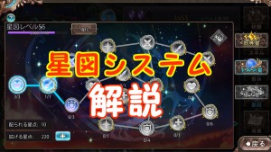 【 サファスフィ 】星図って何すればいいか解説！LV120の為にも必須!