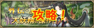 【 サファスフィ 】イベント攻略-夏の大妖精の傑作-石傀儡ってどこ？