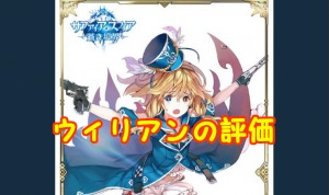 【 サファスフィ 】ウィリアンの評価！ステータス・スキル詳細まとめ