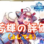 【 サファスフィ 】芳輝（よしてる）評価！ステータス・スキルまとめ