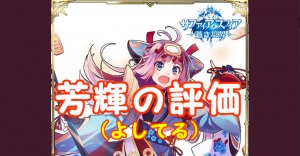 【 サファスフィ 】芳輝（よしてる）評価！ステータス・スキルまとめ