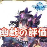 【 サファスフィ 】幽戯の評価！ステータス・スキルの詳細まとめ