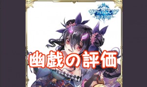 【 サファスフィ 】幽戯の評価！ステータス・スキルの詳細まとめ