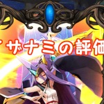 【 サファスフィ 】イザナミの評価！ステータス・スキル詳細まとめ