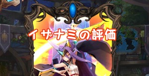 【 サファスフィ 】イザナミの評価！ステータス・スキル詳細まとめ