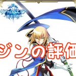 【 サファスフィ 】ブレイブルーコラボガチャ第2弾！ジンの評価も！