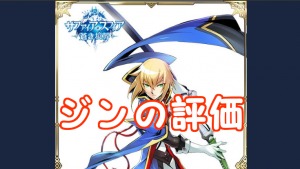 【 サファスフィ 】ブレイブルーコラボガチャ第2弾！ジンの評価も！