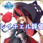 【 サファスフィ 】ブレイブルーコラボガチャ！レイチェルの評価も！