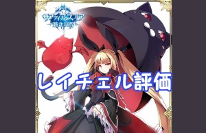 【 サファスフィ 】ブレイブルーコラボガチャ！レイチェルの評価も！